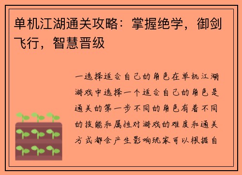 单机江湖通关攻略：掌握绝学，御剑飞行，智慧晋级