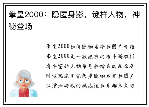 拳皇2000：隐匿身影，谜样人物，神秘登场